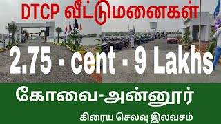 கோவை அன்னூரில் 2.75 சென்ட் 9 இலட்சம் மட்டுமே குறைந்த முன்பணத்தில் வீடு கட்டலாம் | Prestige Park