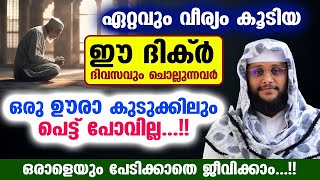 വീര്യം കൂടിയ ഈ ദിക്ർ ദിവസവും ചൊല്ലുന്നവർക്ക് ഒരു ഇടങ്ങേരും വരില്ല...പേടിക്കാതെ ജീവിക്കാം...!! Dhikr