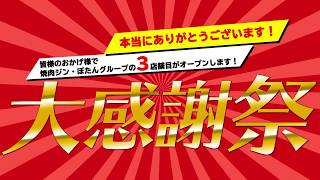 飛騨焼肉ホルモンぼたん大感謝祭！【グループ店オープン記念】