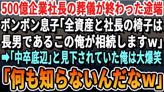 【感動】一世一代で500億企業を築いた社長の葬儀が終わるとボンクラ息子「会社の株と社長の椅子は全て長男である俺が相続するんでｗ」すると「中卒底辺」と見下されていた俺は大爆笑ｗいい泣ける感動する話朗読