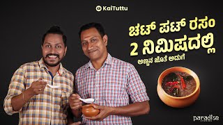 ಚಟ್ ಪಟ್ ರಸಂ 2 ನಿಮಿಷದಲ್ಲಿ | Instant Black Pepper Rasam within 2 minutes.