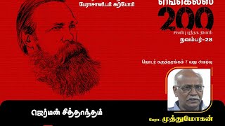 எங்கெல்ஸ் 200  ஜெர்மன் சித்தாந்தம் | சிறப்புரை:   பேரா.முத்துமோகன்