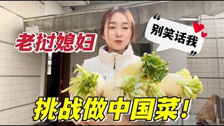 老撾媳婦挑戰做中國菜，卻買了一大筐蘿蔔，這是要幹啥？