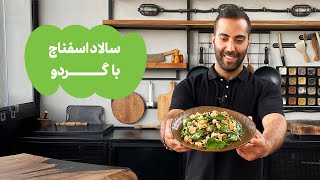 سالاد اسفناج و گردو | Spinach Salad with Walnuts