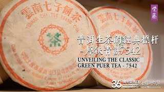 普洱生茶的经典标杆- 厚纸青饼7542 Unveiling the Classic Green Puer Tea - 7542