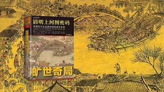 《清明上河图密码》 有声小说 第01集