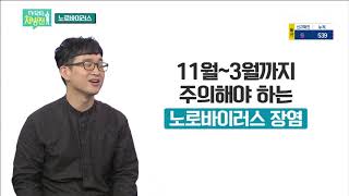 TV닥터처방전 - 겨울철 식중독, 노로바이러스   [2020/12/18 ubc울산방송]