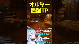 【#APEX】知らないと即壊滅！オルター最強テレポート【天眠子えるす/APEX最強Vtuber】#shorts