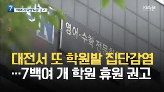 대전서 또 학원발 집단감염…7백여 개 학원 휴원 권고 / KBS 2021.06.16.