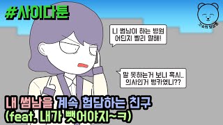 사이다툰] 내 썸남을 계속 험담하는 친구 | 갓쇼의 영상툰