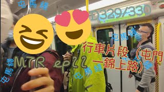 ［超多人😑😑］MTR 港鐵 EP.22 屯馬綫 SP1900 D329/330 行車片段（屯門至錦上路）