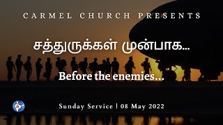 சத்துருக்கள் முன்பாக | Before the enemies | 08 May 2022 | Carmel Church | Pr. S. Yesupatham