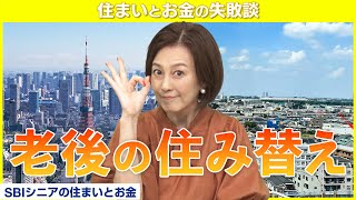 今回は移住の失敗談、老後は都心でもなく田舎でもなく郊外が人気！？【住まいとお金の失敗談】