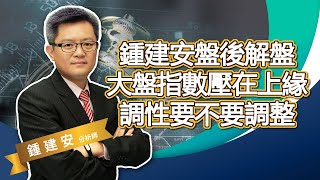 20200701 鍾建安盤後解盤 大盤指數壓在上緣 調性要不要調整 交易練功坊