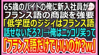 【感動する話】65歳アルバイトの俺を見下すハーバード大卒の新入社員がフランス語の商談を強要「低学歴のジジィはフランス語なんて話せないだろ？」→ペラペラとフランス語を話した結果ｗ【総集編・朗読・泣ける話