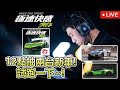 【極速快感：集結】12點鐘抽兩台新車！918spyder +  Aventador SVJ！【Moverest】