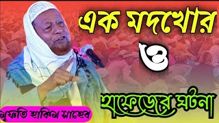 এক মদখোর ও হাফেজের ঘটনা/মুফতি হাকিম সাহেব/Mufti Hakim saheb #muftihakimsaheb_imranmultimedia#