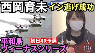 【西岡育未】一走目まずはイン逃げ勝利【平和島ヴィーナスシリーズ】