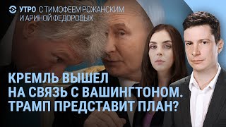 План Трампа об окончании войны. Путин, стихи и Курская область. Ослы в армии России | УТРО