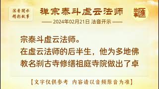 🌈法音开示精彩故事【禅宗泰斗虚云法师】