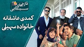 فیلم سینمایی «پول و پارتی»| تازه‌های سینمایی