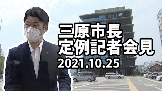 岡田吉弘三原市長 定例記者会見（2021年10月25日）