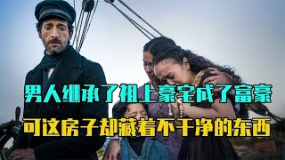 第4集：男人繼承了祖上的豪宅成了富豪，可沒想到房子里藏著邪物 #愛情 #喜劇 #網絡大電影 #自制電影 #懸疑