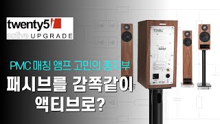 패시브를 감쪽같이 액티브로? PMC 매칭 앰프 고민의 종지부 - PMC Twenty5i 액티브 모듈