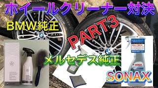 ホイールクリーナー対決　PART3　BMW　vs　SONAX　vs　Mercedes