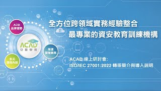 【2023/05/08】資訊安全管理制度趨勢 - 線上研討會摘錄