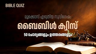 15 സെക്കൻഡിനുള്ളിൽ ഉത്തരം പറയാമോ? 50 ചോദ്യങ്ങളും ഉത്തരങ്ങളും | BIBLE QUIZ | LUKE GOSPEL