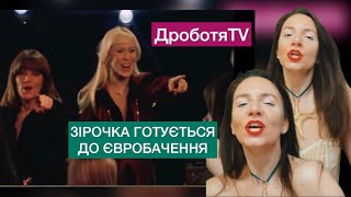 #ДроботяTV випуск 12.Зірочка готується до #Євробачення . Abba “Dancing queen”