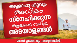 😍അള്ളാഹു ഏറ്റവും അധികം സ്നേഹിക്കുന്ന ആളുടെ വലിയ അടയാളങ്ങൾ Sahal Faizy Odakkali New Islamic Speech