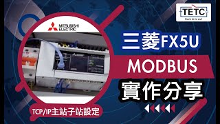 三菱FX5U Modbus TCP/IP主站子站設定實作分享