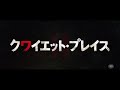 映画『クワイエット・プレイス partii』特報