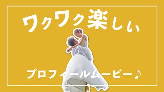 最高にワクワクする結婚式プロフィールムービー【sumika - Lovers】