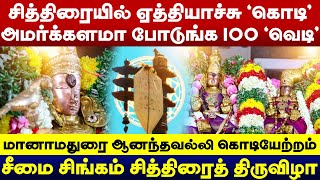 #Manamadurai #Chithiraithiruvizha Kodiyetram | மானாமதுரை  சித்திரைத் திருவிழா கொடியேற்றம் 2024