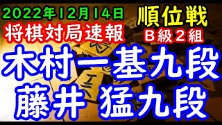 将棋対局速報▲木村一基九段（５勝１敗）－△藤井 猛九段（４勝２敗）第81期順位戦Ｂ級２組７回戦[四間飛車]