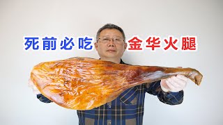 死前必吃清单里的金华火腿 1200年前就有很多名菜都与其相关