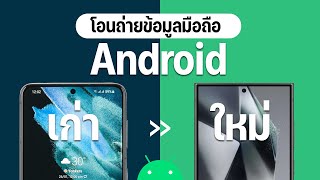 ถ่ายโอนข้อมูลมือถือจาก Android ไป Android เปลี่ยนเครื่องเก่าเป็นเครื่องใหม่ง่ายๆได้เลย