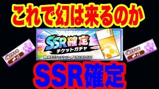 【キャプテン翼】♯１５２　たたかえドリームチーム！　確定チケットで幻ってくるん？