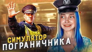 КОНТРАБАНДИСТ ДАЛ мне ВЗЯТКУ ► СИМУЛЯТОР ТАМОЖНИ #1