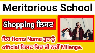 Shopping list Meritorious School.... official list ਵਿਚ ਵੀ ਨਹੀਂ ਮਿਲਣਗੇ ਇਹ Shopping items ਜਰੂਰ ਦੇਖੋ