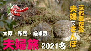 【夫婦旅】京の奥座敷　大原・鞍馬・嵯峨野への夫婦散歩 2021冬♪  大原は三千院、寂光院、鞍馬寺、竹林の小道を夫婦でお散歩します！