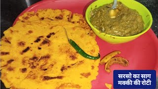 पंजाबी तरीका से बनाये सरसो का साग और मक्की की रोटी देशी अंदाज मे// makki ki roti or sarso ka saag//