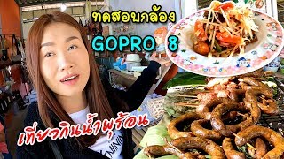 กินเที่ยวน้ำพุร้อนดอยสะเก็ด ร้านเด็ด!!!ช่วงหน้าหนาวเจ้า (Test Gopro 8)