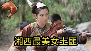 「湘西最美女土匪」，她曾揚言誰殺鬼子就陪誰一晚，早時遭受日軍侮辱