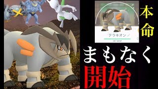 【ポケモンGO】最強テラキオンの強さのヒミツは？対策ポケモンはどれを準備しておくべきか・・？【イベント結果報告・EXレイドレジギガス】