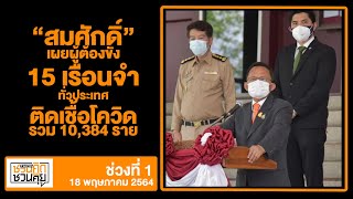 “สมศักดิ์” เผยผู้ต้องขัง 15 เรือนจำทั่วประเทศ ติดเชื้อโควิด : ชวนคิดชวนคุย 18/05/2021 ช่วงที่1