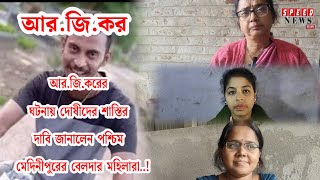 আর. জি. কর নিয়ে কি জানালেন মহিলারা..?